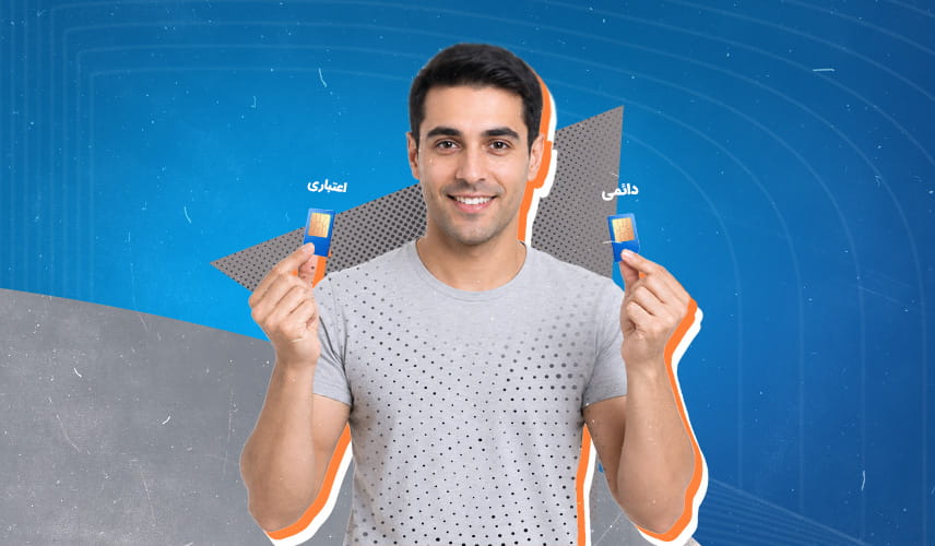سیم کارت دائمی یا اعتباری همراه اول؟ مقایسه کامل برای انتخاب بهتر