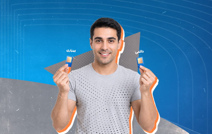 سیم کارت دائمی یا اعتباری همراه اول؟ مقایسه کامل برای انتخاب بهتر