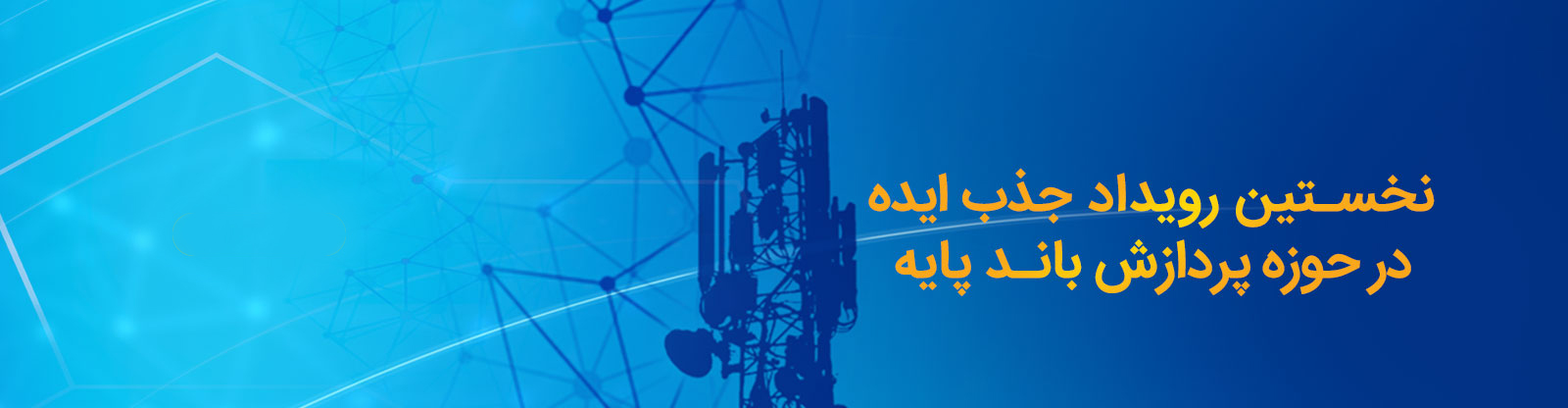 عکس داخلی محتوا-نخستین رویداد جذب ایده در حوزه پردازش باند پایه class=