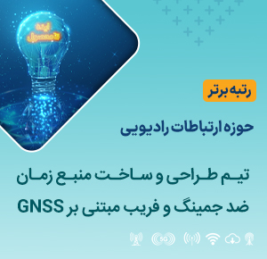 تیم طراحي و ساخت منبع زمان ضد جمینگ و فريب مبتني بر GNSS