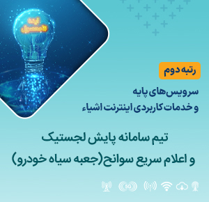 تیم سامانه پایش لجستیک و اعلام سریع سوانح(جعبه سیاه خودرو)