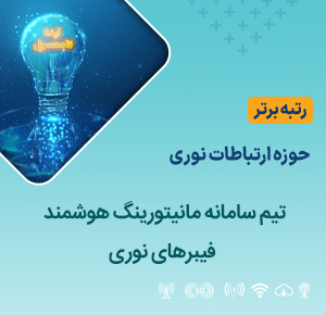 تیم سامانه مانیتورینگ هوشمند فیبرهای نوری