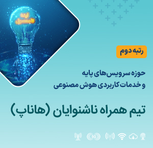تیم همراه ناشنوایان (هاناپ)