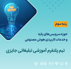 تیم پلتفرم آموزشی تبلیغاتی جایزی