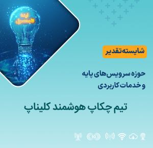 تیم چکاپ هوشمند کلیناپ