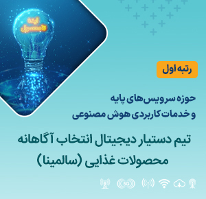 تیم دستیار دیجیتال انتخاب آگاهانه محصولات غذایی (سالمینا)