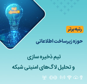 تیم ذخیره‌سازی و تحلیل لاگ‌های امنیتی شبکه