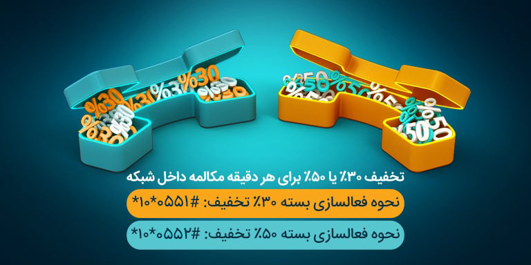 عکس داخلی محتوا-بسته های تخفیف مکالمه