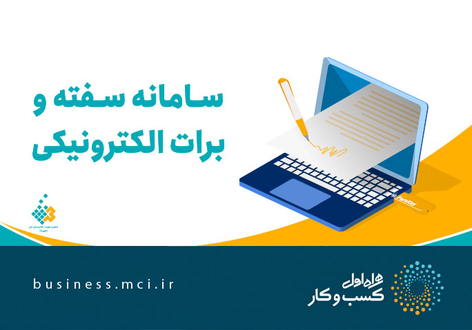 سامانه سفته و برات الکترونیکی