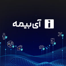 آی بیمه