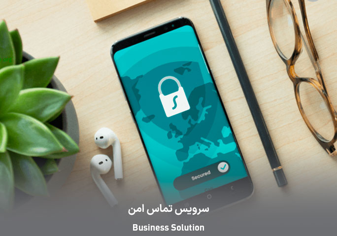 سرویس تماس امن