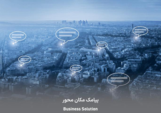 پیامک مکان محور