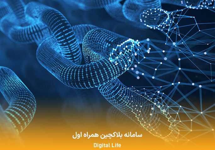 سامانه بلاکچین همراه اول