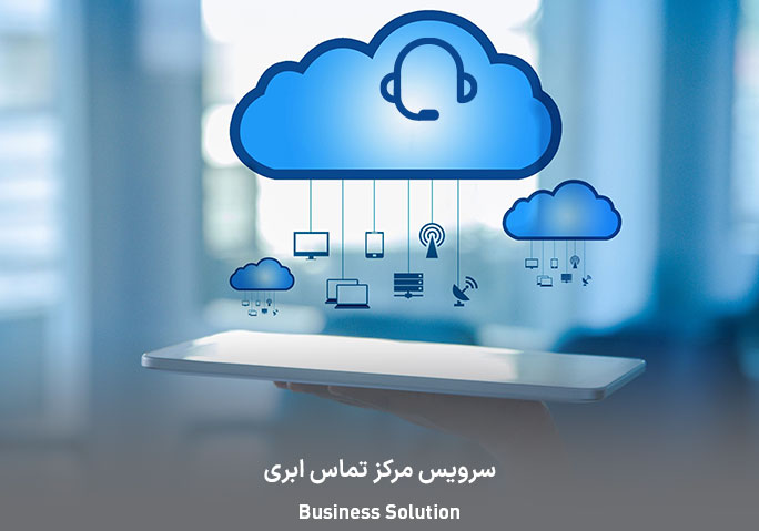 سرویس مرکز تماس ابری