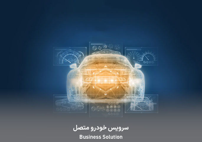 سرویس خودرو متصل