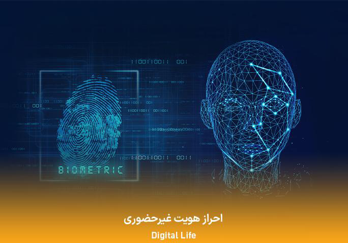 احراز هویت غیر حضوری