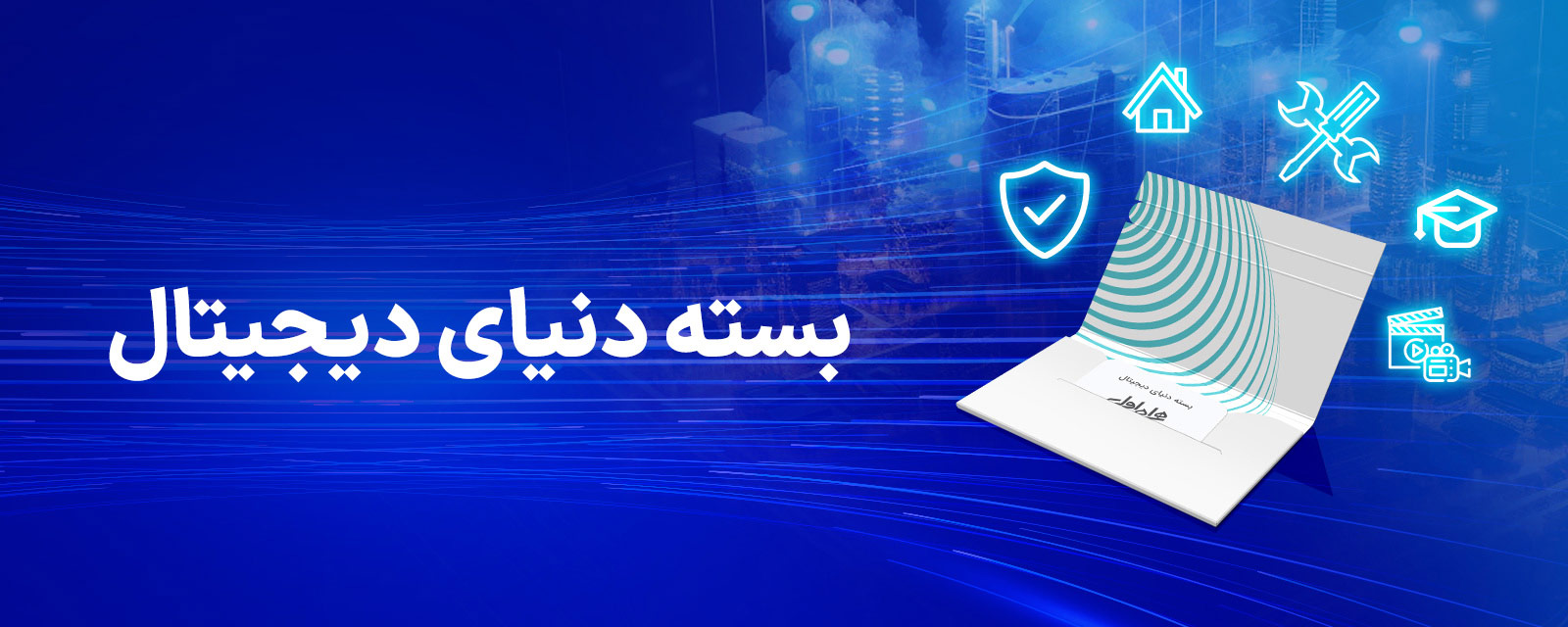 عکس داخلی محتوا-بسته های دنیای دیجیتال