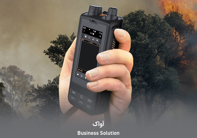 بیسیم سازمانی آواک