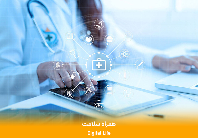 همراه سلامت