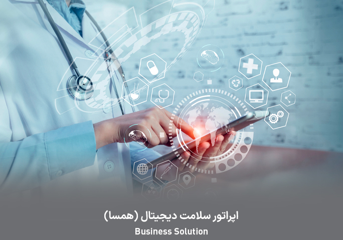 اپراتور سلامت دیجیتال (همسا)