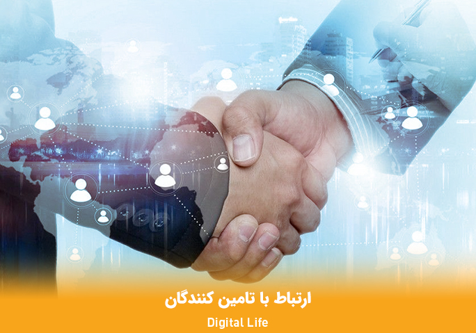 ارتباط با تامین کنندگان