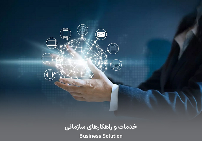 محصولات و خدمات سازمانی