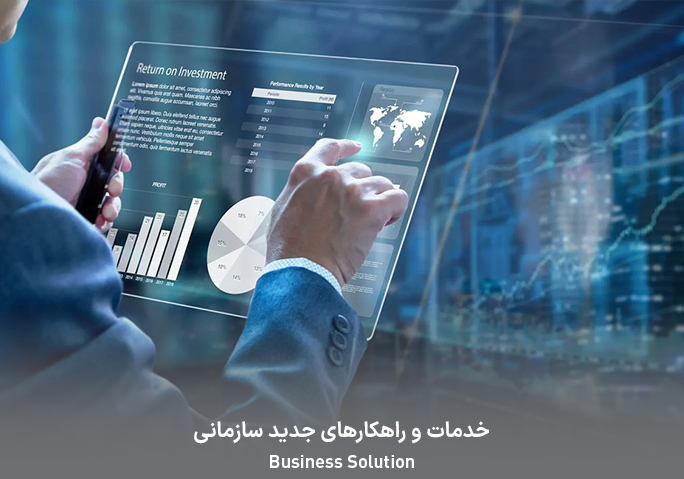  سرویس های جدید کسب و کار سازمانی