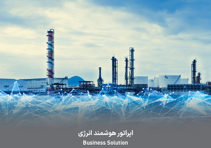 اپراتور هوشمند انرژی