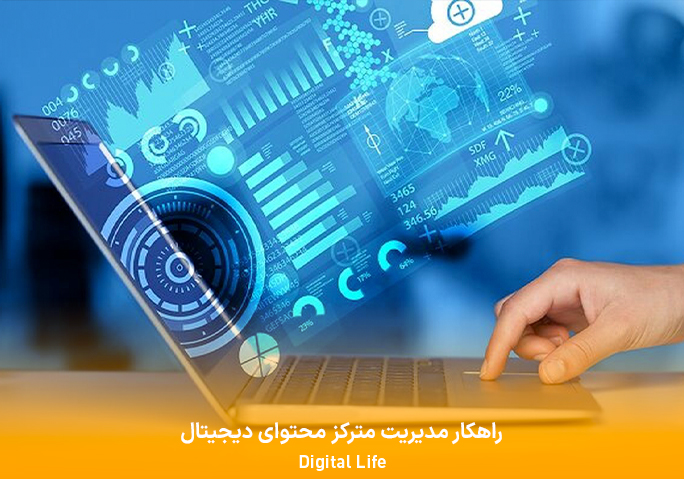 راهکار مدیریت متمرکز محتوای دیجیتال