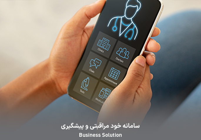 سامانه خود مراقبتی و پیشگیری