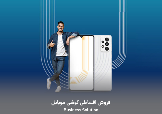 فروش اقساطی گوشی موبایل 