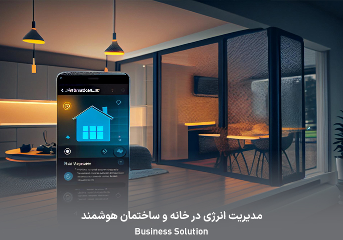  مدیریت انرژی در خانه و ساختمان هوشمند 