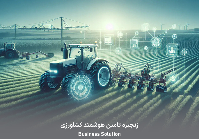 زنجیره تامین هوشمند کشاورزی