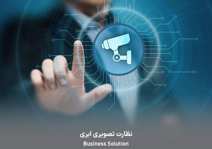 نظارت تصویری ابری