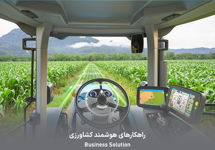 راهکارهای هوشمند کشاورزی