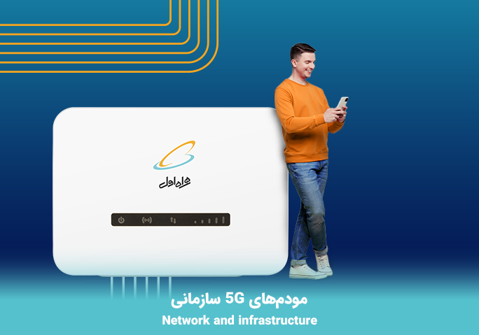 مودم های 5G سازمانی