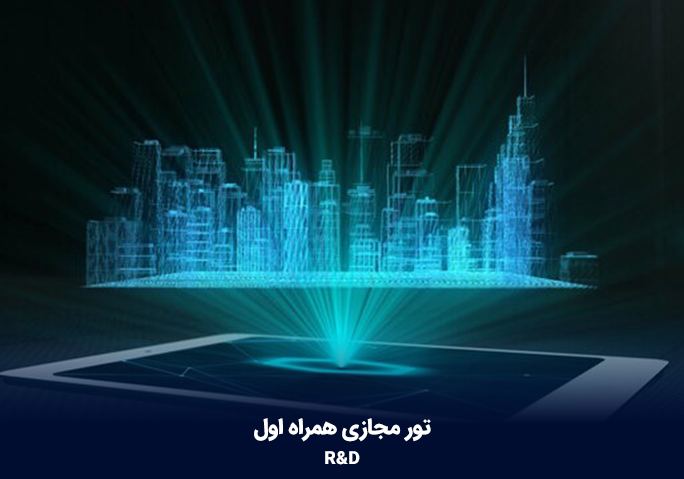 تور مجازی همراه اول