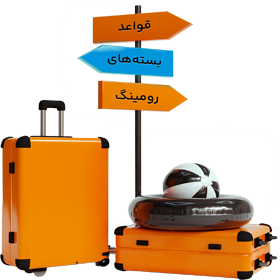 قواعد اختصاصی بسته‌های رومینگ