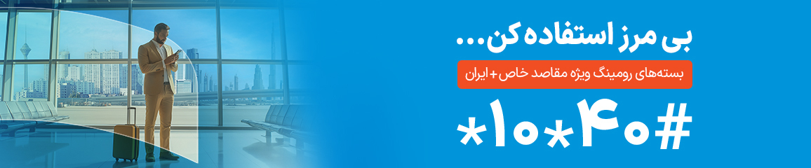  جدیدترین طرح های رومینگ بین الملل 