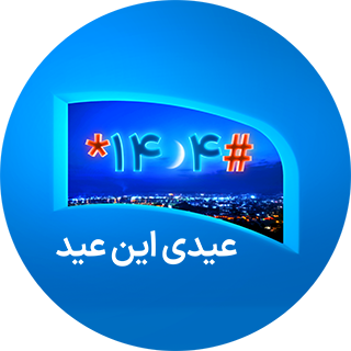 عیدی همراه اول به مناسبت عید سعید فطر