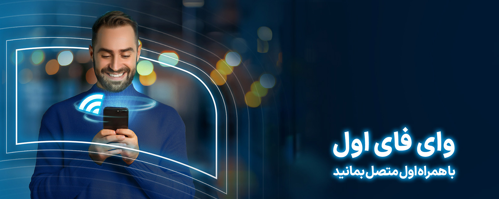 عکس داخلی محتوا- سرویس وای فای اول همراه اول 