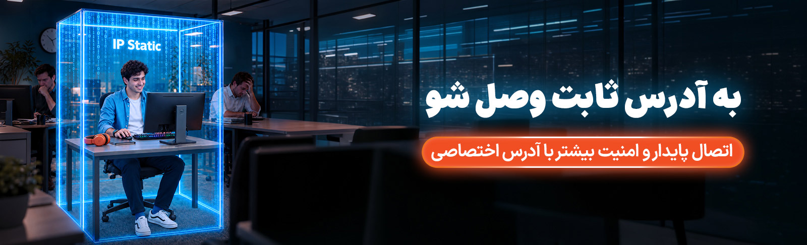 بنر IP استاتیک