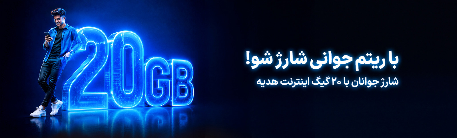 هدیه شارژ جوانان
