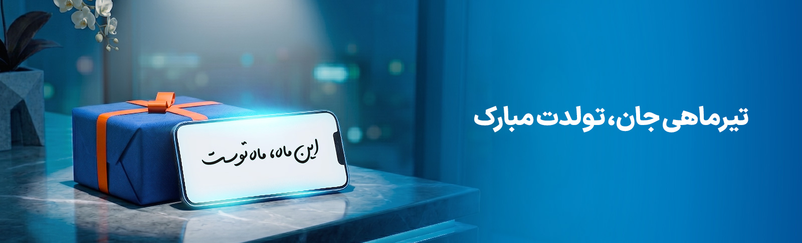 هدیه تولد