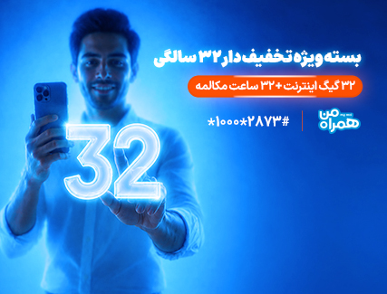 بسته ویژه تخفیف‌دار 32 سالگی همراه اول