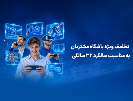تخفیف بسته‌های منتخب باشگاه مشتریان