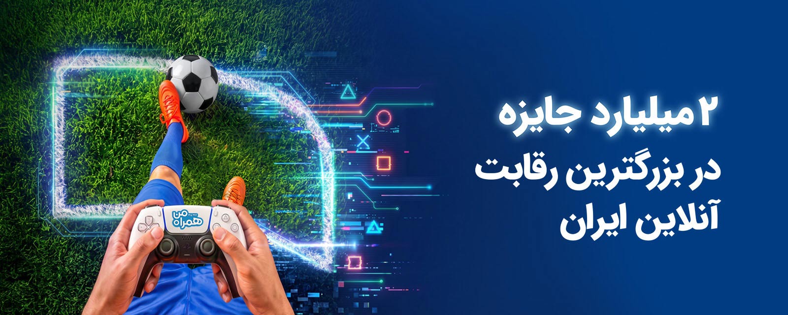  2 میلیارد جایزه در بزرگ‌ترین رقابت گیم ایران 
