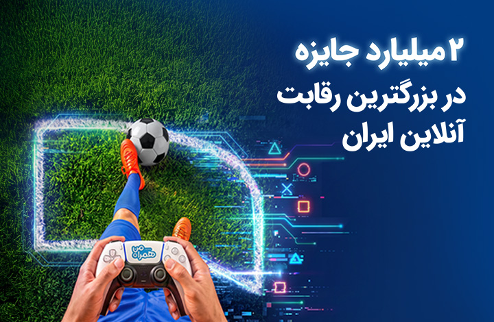  2 میلیارد جایزه در بزرگ‌ترین رقابت گیم ایران 