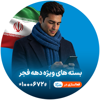بسته‌های ویژه دهه فجر