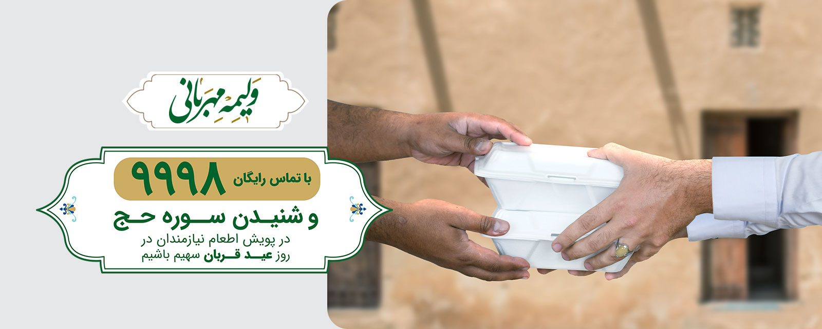 عکس داخلی محتوا-ولیمه مهربانی